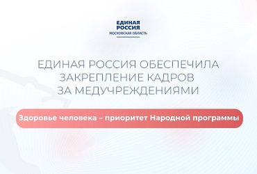«Единая Россия» обеспечила закрепление кадров в медучреждениях