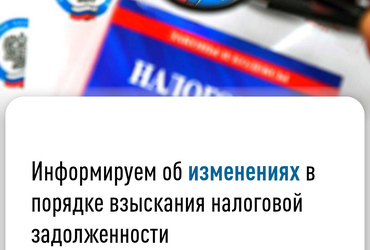Информируем об изменениях в порядке взыскания налоговой задолженности