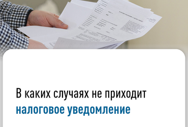 В каких случаях не приходит налоговое уведомление