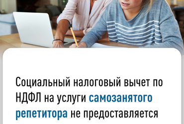 Социальный налоговый вычет по НДФЛ на услуги самозанятого репетитора не предоставляется