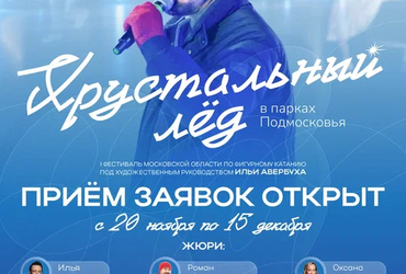 «Хрустальный лёд» в Парках Подмосковья