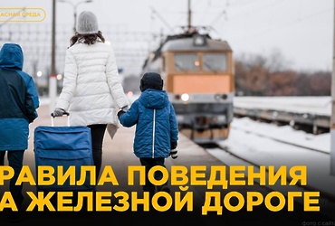 Безопасность на железной дороге: важные правила для детей и родителей