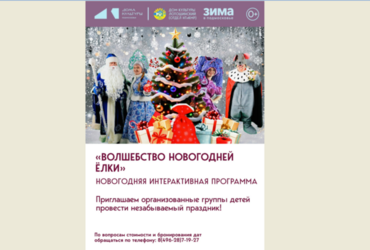 Новогоднее волшебство ждет ваших детей!