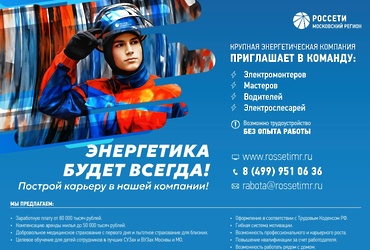 «Россети Московский регион» приглашает на работу