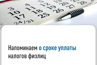 Напоминаем о сроке уплаты налогов физлиц