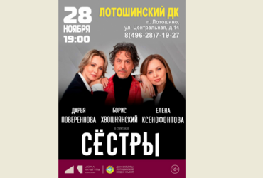 На сцене Лотошинского ДК — спектакль «Сёстры»
