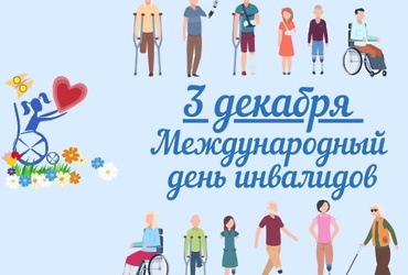 Поздравление главы муниципального округа Лотошино с Международным днем инвалидов