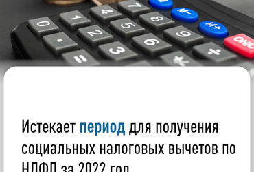 Истекает период для получения социальных налоговых вычетов по НДФЛ за 2022 год