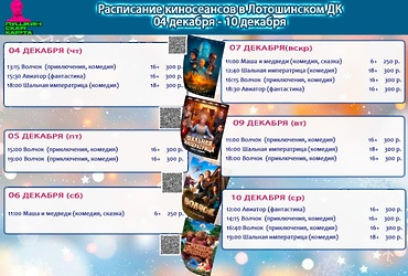Расписание киносеансов