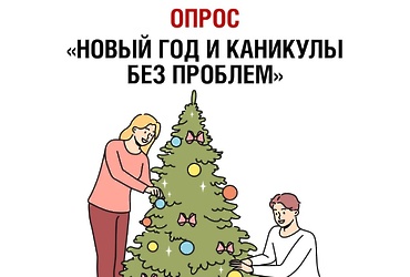 Новый год и каникулы – без проблем!