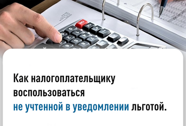 Как налогоплательщику воспользоваться не учтенной в уведомлении льготой