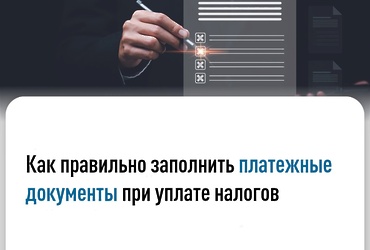 Как правильно заполнить платежные документы при уплате налогов