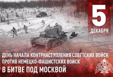 Поздравление главы округа с Днем начала контрнаступления советских войск против немецко‑фашистских войск в битве под Москвой