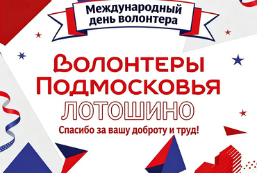 Поздравление главы муниципального округа Лотошино Екатерины Долгасовой с Международным днем волонтера