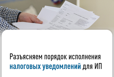 Разъясняем порядок исполнения налоговых уведомлений для ИП