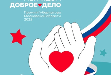 В Подмосковье стартовал прием заявок на ежегодную премию Губернатора Московской области «Мы рядом. Доброе дело»