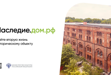 Дайте вторую жизнь историческому объекту