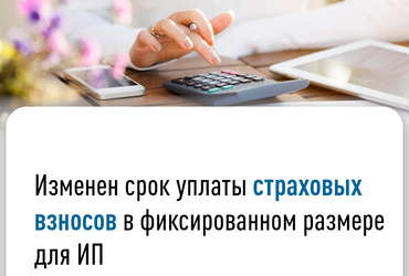 Изменен срок уплаты страховых взносов в фиксированном размере для ИП