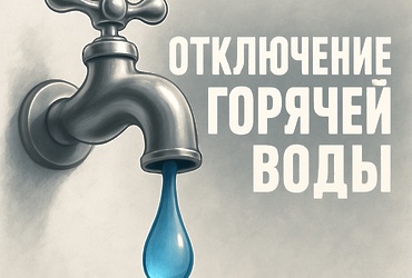 В селе Микулино отключили горячую воду — работы по восстановлению водоснабжения уже ведутся