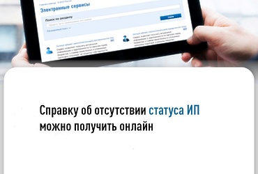 Справку об отсутствии статуса ИП можно получить онлайн