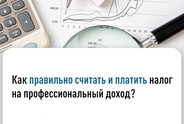 Как правильно считать и платить налог на профессиональный доход?