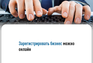 Зарегистрировать бизнес можно онлайн