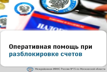 Оперативная помощь при разблокировке счетов