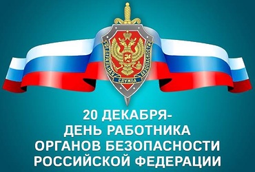 С днем работника органов безопасности Российской Федерации!