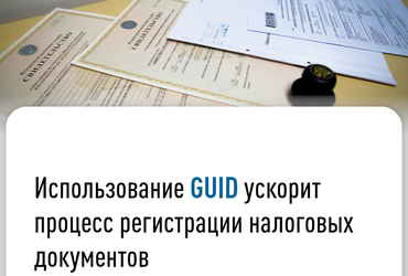 Использование GUID ускорит процесс регистрации налоговых документов