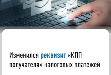 Изменился реквизит «КПП получателя» налоговых платежей