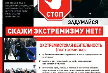 Скажи экстремизму нет!