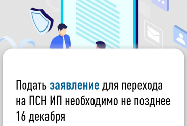 Подать заявление для перехода на ПСН ИП необходимо не позднее 16 декабря