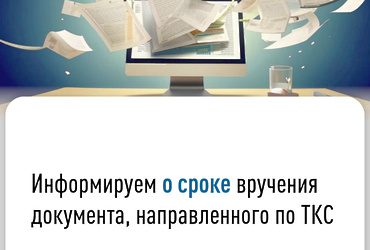 Информируем о сроке вручения документа, направленного по ТКС