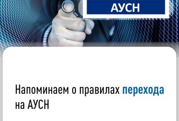 Напоминаем о правилах перехода на АУСН