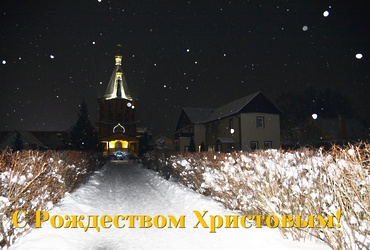 С Рождеством Христовым!