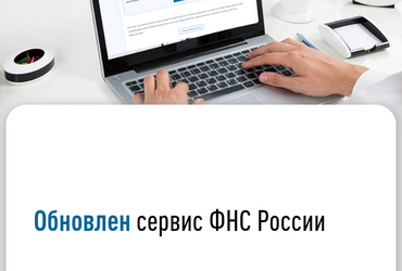 Обновлен сервис ФНС России