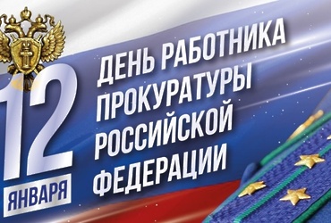 Поздравление главы округа с днём работника прокуратуры