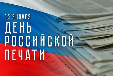 С Днем российской печати!