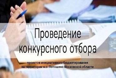 Приглашаем Вас принять участие в обсуждении вопроса о приобретении в МБУ ПМЦ «Вместе» в рамках проведения муниципального конкурсного отбора проекта инициативного бюджетирования