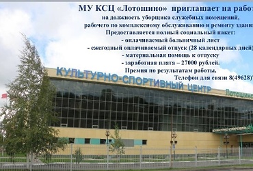 КСЦ «Лотошино» приглашает на работу!
