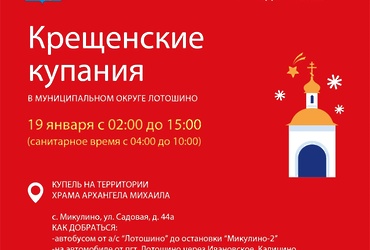 Крещенские купания в муниципальном округе Лотошино
