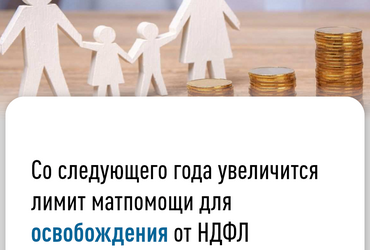 Со следующего года увеличится лимит матпомощи для освобождения от НДФЛ